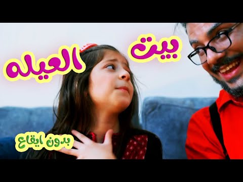 بيت العيله بدون ايقاع بابي مامي Papi Mami أغاني أطفال اطفال اغاني اطفال بيبي