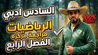 مراجعة مركزة الفصل الرابع التكامل السادس_أدبي ياسر حسن مرشحات اسئلة مهمة عن تكامل 