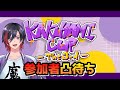 【スト6】KAKUYAMI CUP -The3rd- 参加者凸待ち配信【VTuber/赫闇まお】