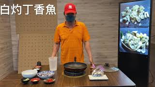 澎湖區漁會烹飪小教室—白灼丁香魚 