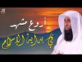 أعظم مشهد في بداية الإسلام الليلة التي اهتزت لها السماوات الشيخ بدر المشاري أعظم مشهد في بداية الإسلام الليلة التي اهتزت لها السماوات الشيخ بدر المشاري