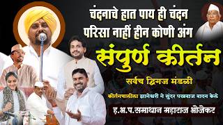 हभप.समाधान महाराज भोजेकर | लेटेस्ट कीर्तन Samadhan maharaj Bhojekar Kirtan | मराठी कीर्तनसेवा