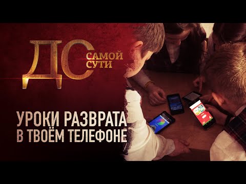 УРОКИ РАЗВРАТА В ТВОЕМ ТЕЛЕФОНЕ