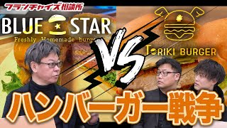 渋谷で対決！トリキバーガーvsブルースターバーガー！！｜フランチャイズ相談所 vol.1799