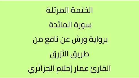 سورة المائدة القارئ عمار إحلام الجزائري برواية ورش عن نافع