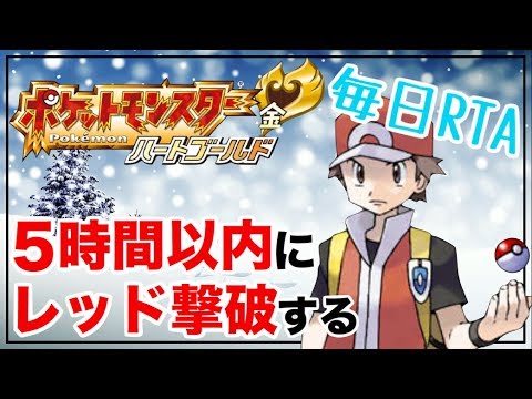 【毎日RTA】ハートゴールドのレッド5時間撃破にリベンジする！【ポケモンHGSS】