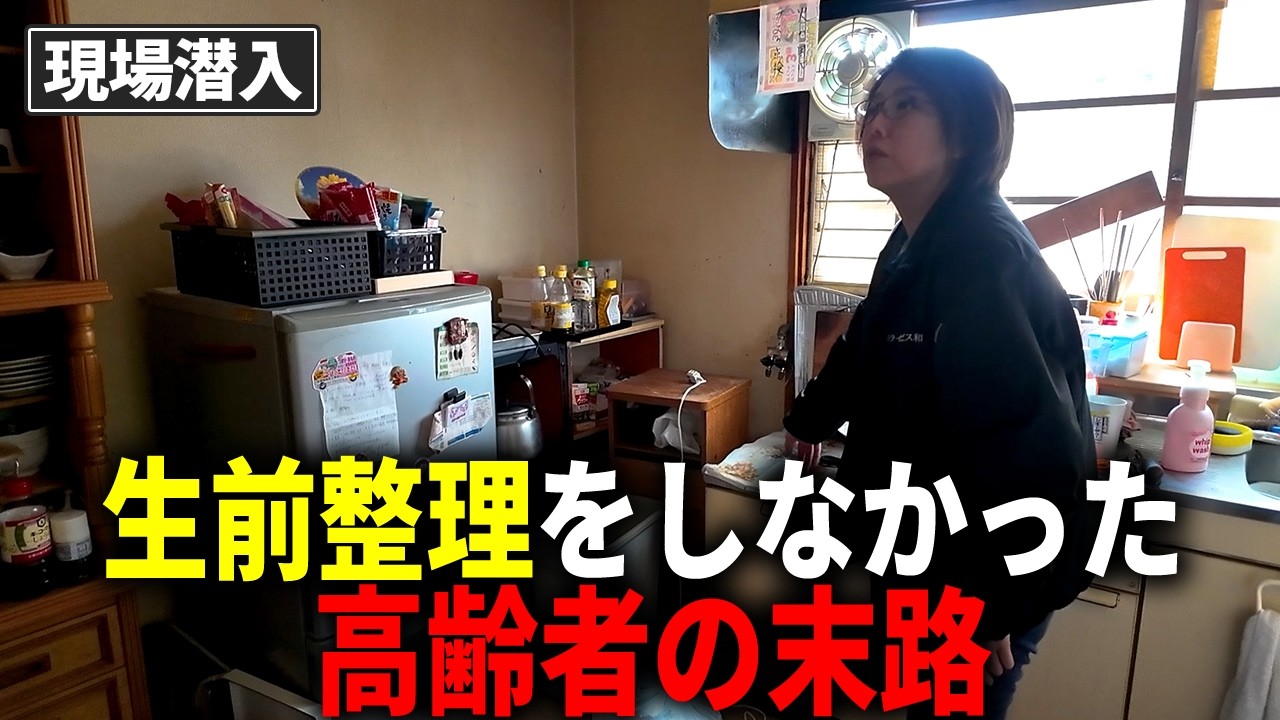 現場で見た生前整理・遺品整理のリアル - YouTube