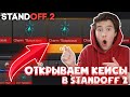 СТРИМ СТАНДОФФ 2 - РАЗДАЧА ГОЛДЫ В STANDOFF 2 ОТКРЫТИЕ КЕЙСОВ - HALLOWEEN 0.14.1 - РАЗДАЧА СКИНОВ