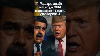 🇻🇪 Мадуро зовёт к миру, а США наращивают силы у побережья
