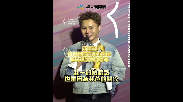 金曲台語歌王許富凱奪首屆音樂劇男演員，被通知入圍還以為是詐騙😆#台北戲劇獎 #許富凱 #音樂劇 #男演員  @videolandnews