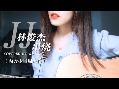 JJ林俊杰串烧（内含少量周杰伦）吉他弹唱 女声翻唱cover【大花豹】