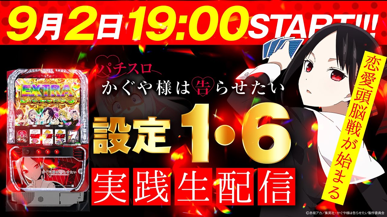 Lパチスロかぐや様は告らせたい】設定1＆6ライブ配信!【パチンコ