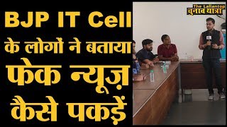 BJP Surat City की Social Media team के साथ Fake news पर वर्कशॉप #FightingFakeNewsInGujarat