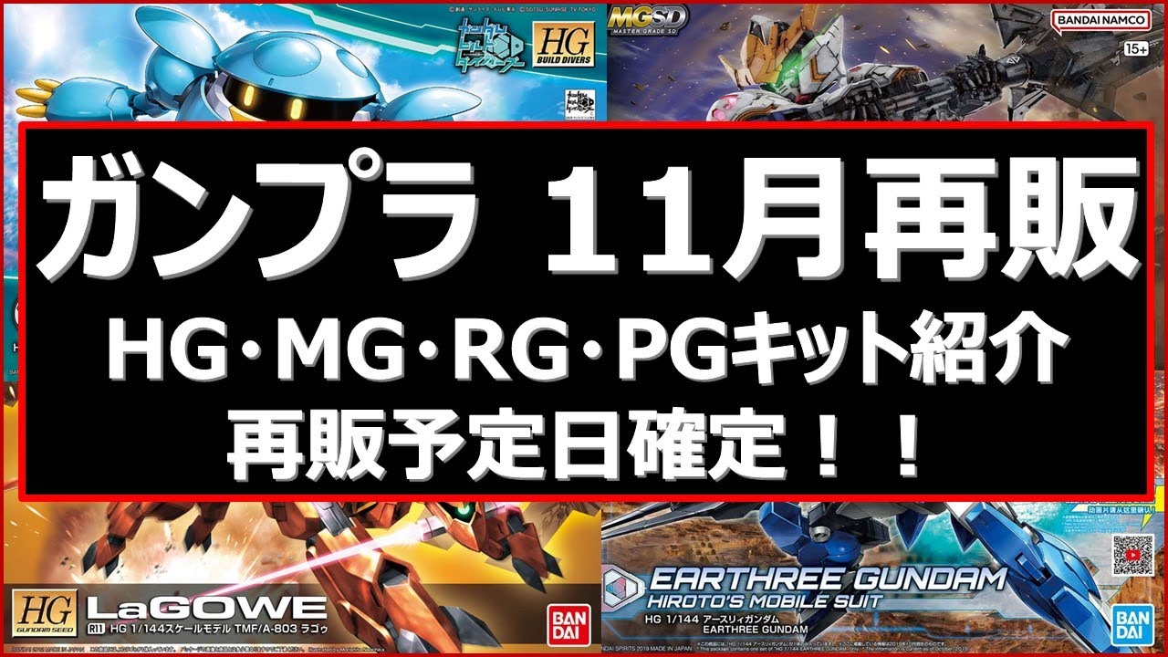 2023年11月 注目の再販ガンプラ特集 ガンダムSEED・ビルドシリーズの 2023年11月 注目の再販ガンプラ特集 ガンダムSEED・ビルドシリーズの