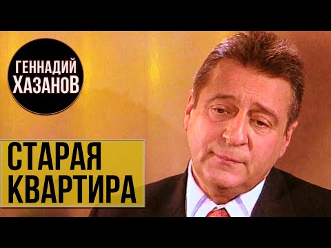 Геннадий Хазанов - Старая квартира (1999 г.)