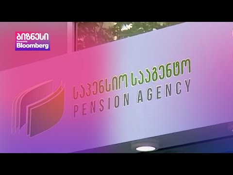 მოქალაქეების საპენსიო დანაზოგების ნაწილი უცხოურ აქტივებში განთავსდა