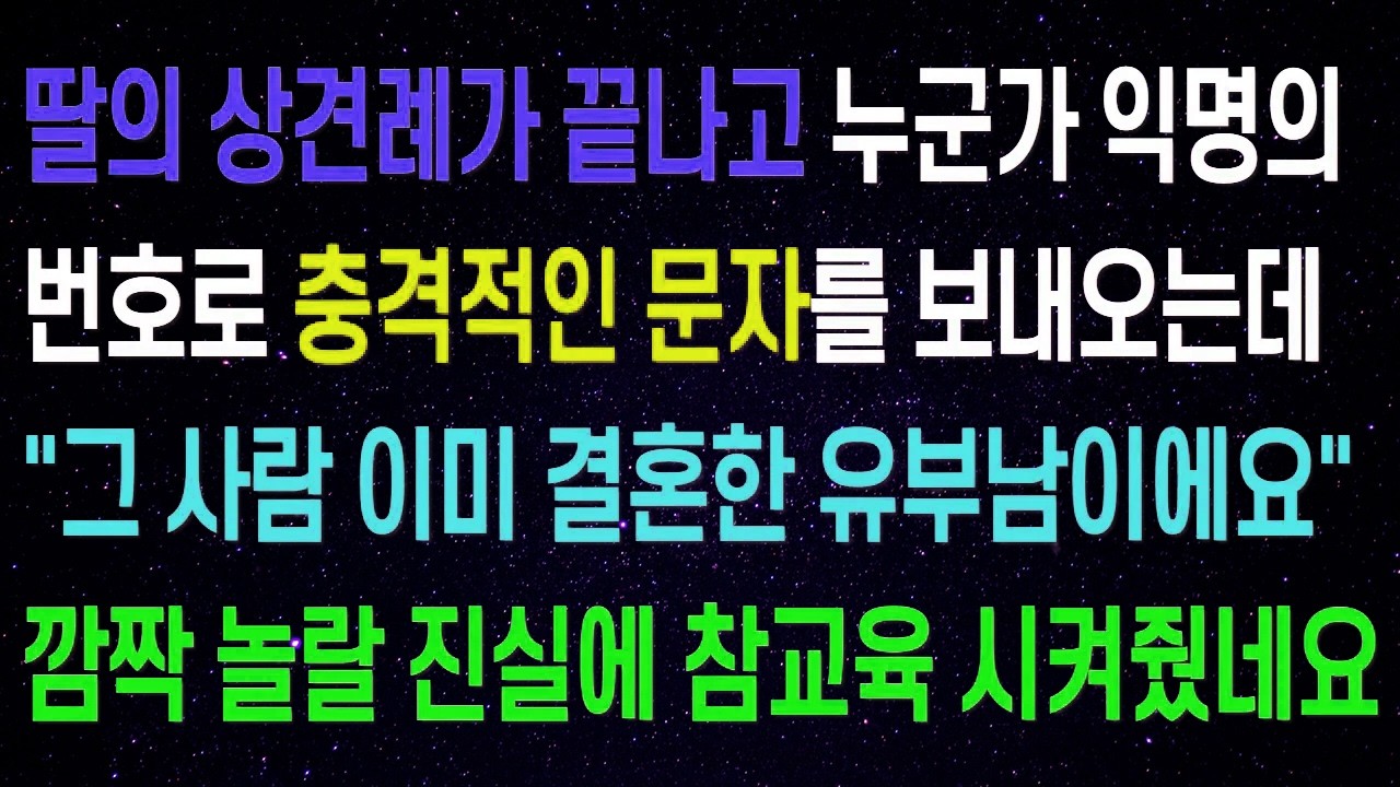 딸의 상견례가 끝나고 누군가 익명의 번호로 충격적인 문자를 보내오는데..