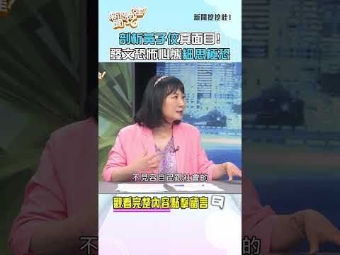 剖析黃子佼真面目!發文恐怖心態細思極恐! #新聞挖挖哇 #shorts