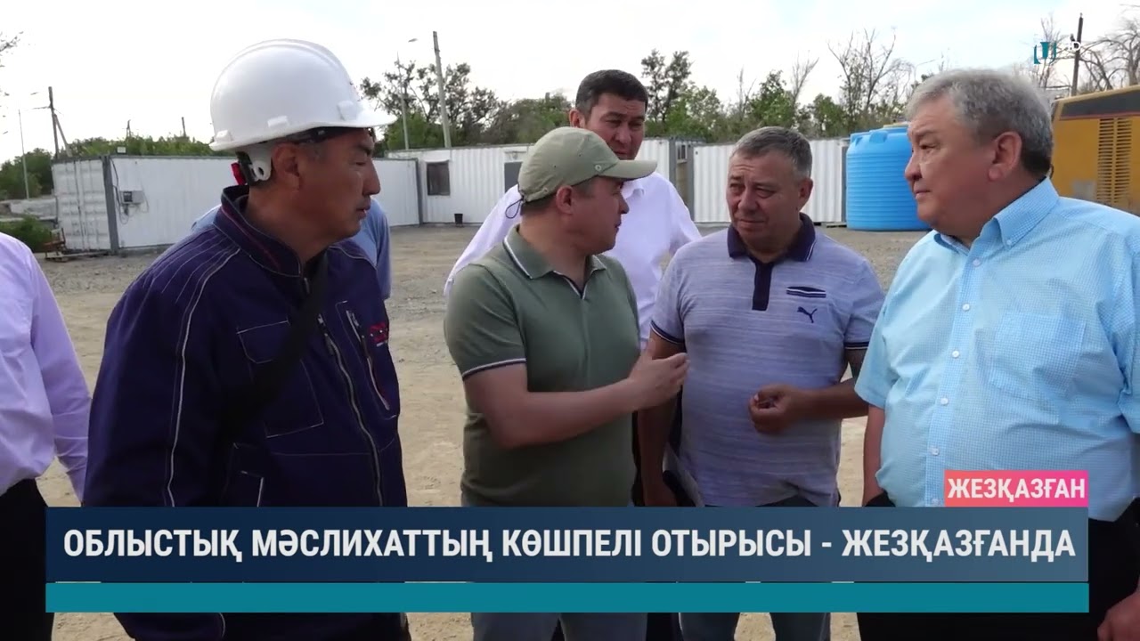 Облыстық мәслихаттың көшпелі отырысы - Жезқазғанда