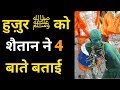 Shaitan Ne Hazrat Muhammad ﷺ Ko 4 Baate Kahi - Knowledge Shekh