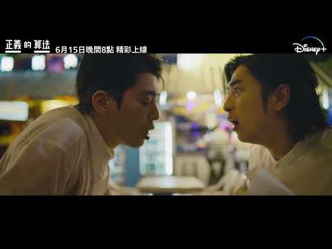 Disney+ 全新律政輕喜劇《正義的算法》「奶爸篇」預告片，6月15日晚間8點正式上線