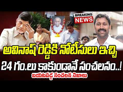 Breaking: అవినాష్ రెడ్డికి నోటీసులు ఇచ్చి 24 గం.లు కాకుండానే సంచలనం..! | Praja Chaithanyam