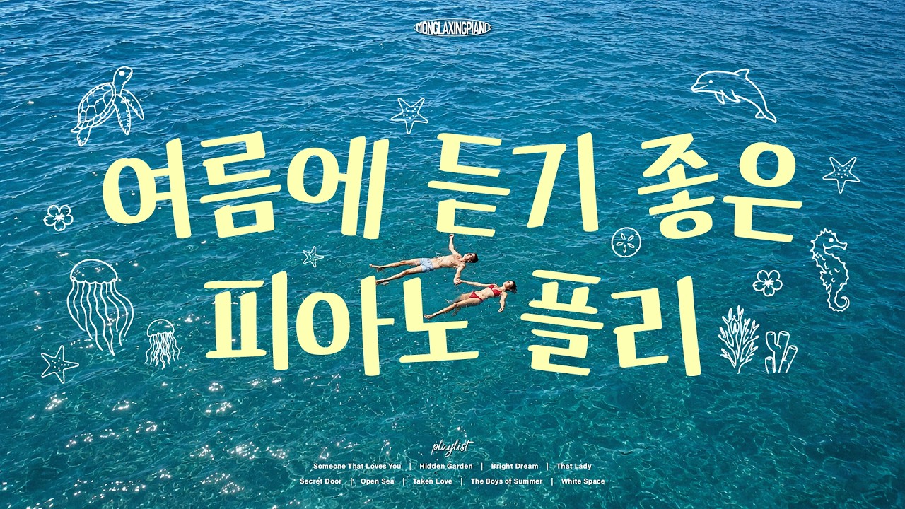[Playlist] 일할 때 듣기 좋은 밝은 텐션의 피아노 연주곡 10시간 모음💙 Summer Piano Music (중간광고없음❌, 카페음악, 매장음악)
