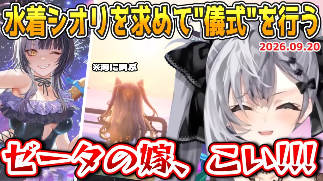 【ホロドリ】ゼータ、"水着シオリ"を求めて様々な"儀式"を行う【2026.09.20 #ホロライブ切り抜き #ホロライブid切り抜き #日本語字幕 #英語学習】