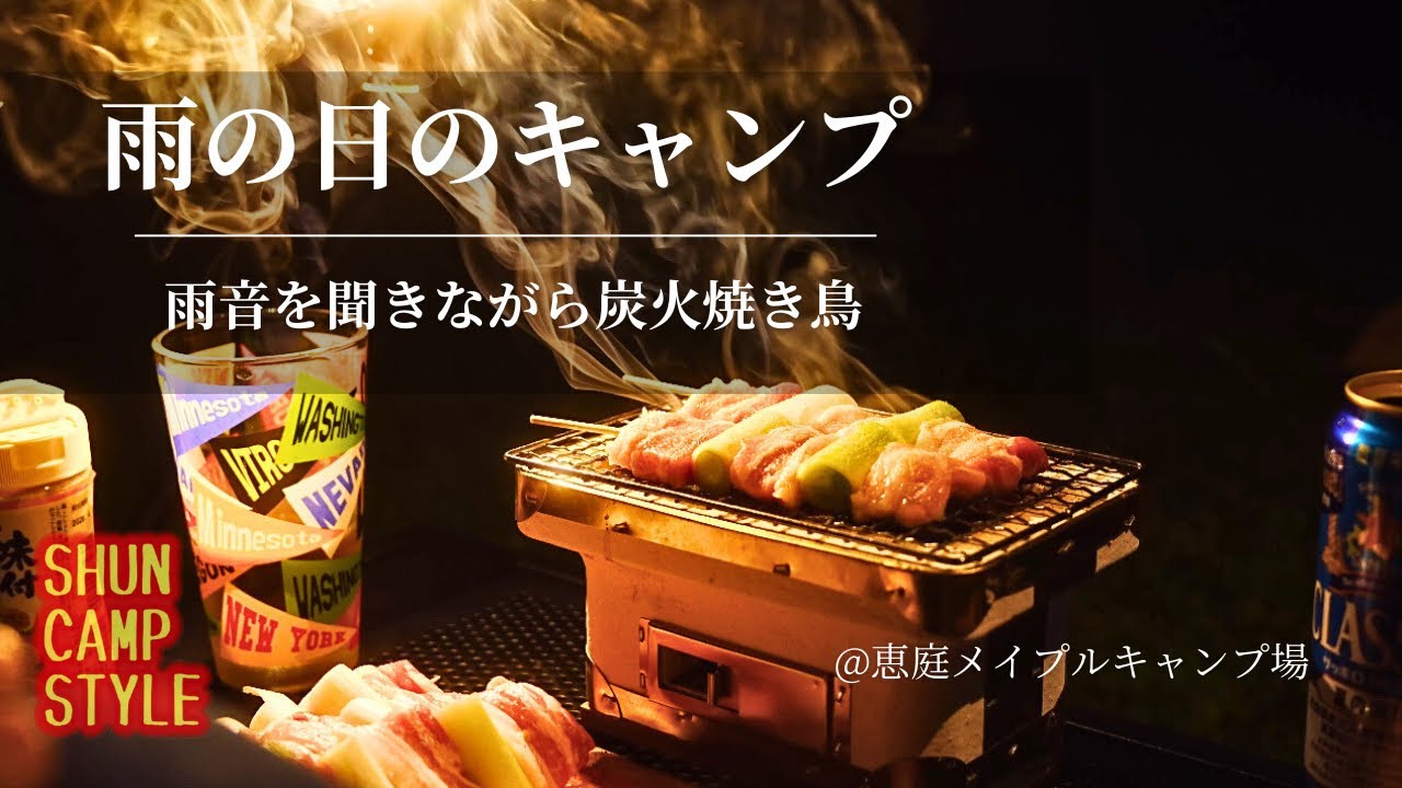 【北海道キャンプ】雨音を聞きながら炭火焼き鳥とビールを楽しむ雨の日のソロキャンプ