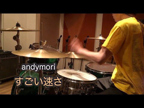 すごい速さ / andymori / ドラム 叩いてみた