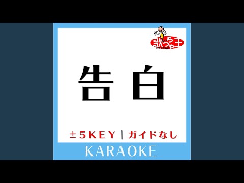 告白 -5Key (原曲歌手: FUNKY MONKEY BABYS)