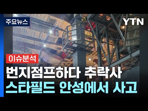 [뉴스라이브] 스타필드 안성 ‘번지점프&#39; 추락사고...사고 책임은? / YTN