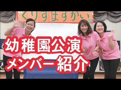 幼稚園 保育園のコンサート 観劇会、先生方の｜さくらっこあきちゃんず