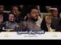 تلاوت زیبای قاری معروف ایران استاد قاری حسنین در برنامه تلویزیونی mp3