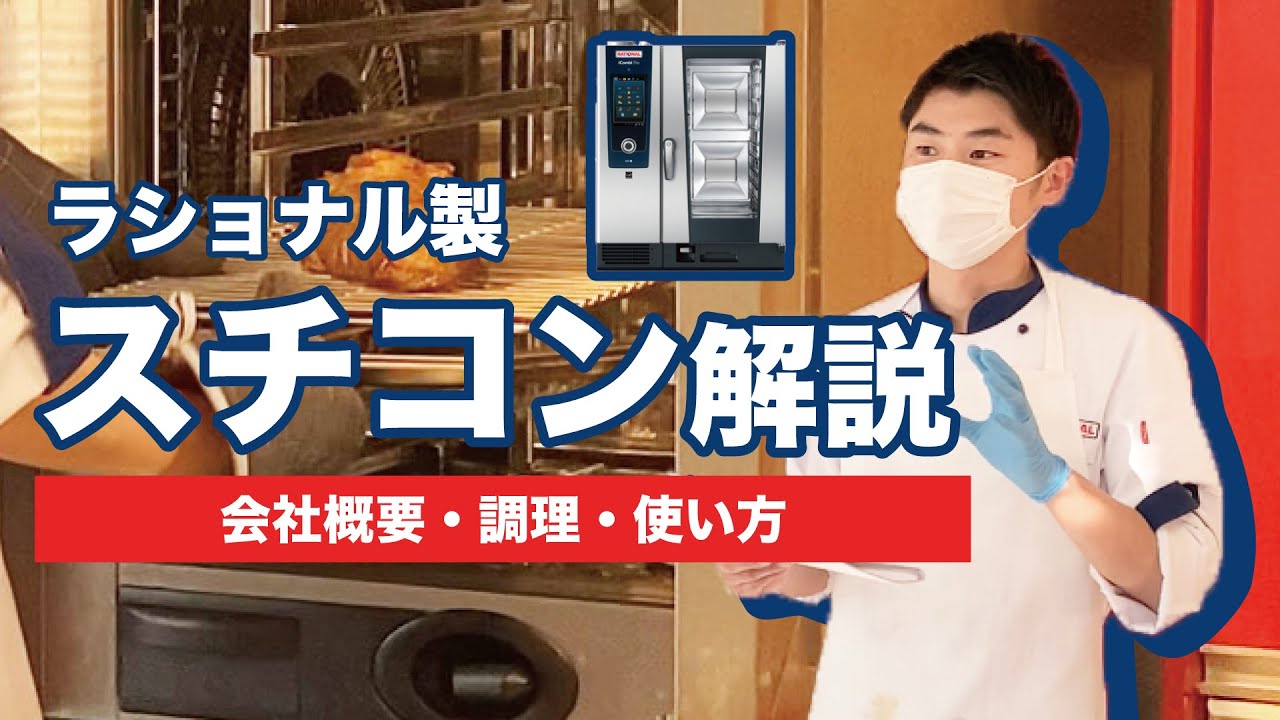【ラショナル製スチコン解説！】スチコンの使い方・調理・会社概要〜様々な質問にもお答え〜