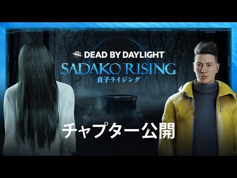 Dead by Daylight | 『貞子ライジング』 | 初公開トレーラー