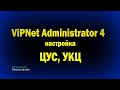 Настройка ViPNet Administrator 4 / ЦУС / УКЦ / информационная безопасность