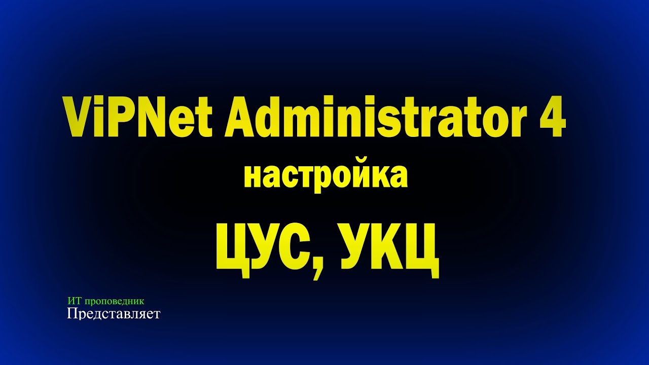 4 admin. УКЦ випнет. УКЦ VIPNET. УКЦ VIPNET Administrator. VIPNET ЦУС.