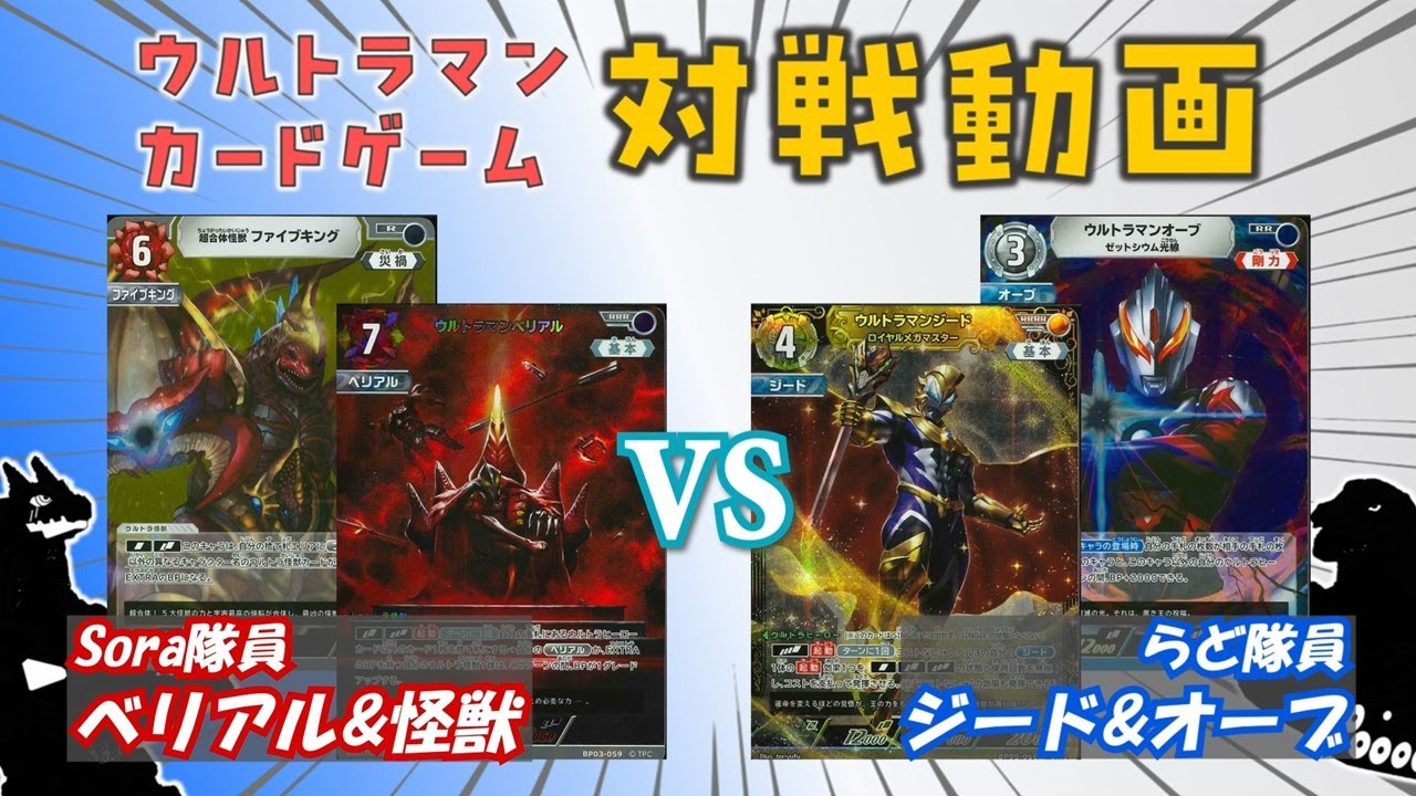 【対戦動画】つなぐぜ！願い！！ ベリアル怪獣軍団 VS ジード＆オーブ！！9ラウンドにわたる激しい攻防の果てに、勝利を掴め！！【ウルトラマンカードゲーム】