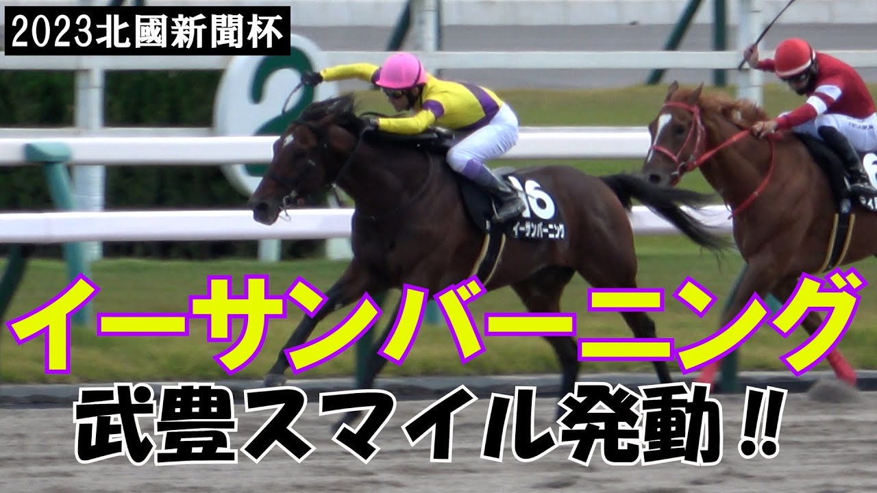 【武豊】北國新聞杯をイーサンバーニングで勝利‼ 武豊スマイル 現地映像