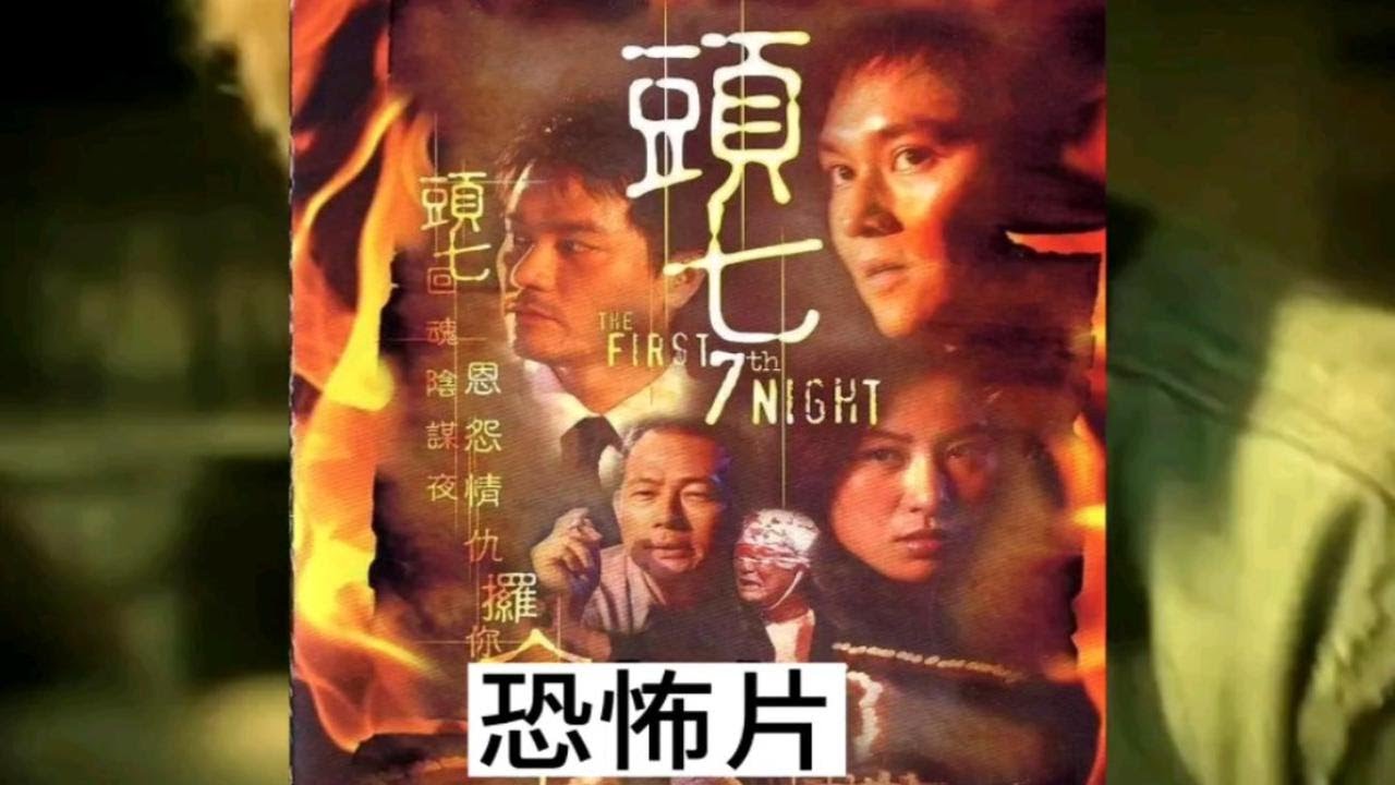 恐怖片，鬼片，恐怖电影，香港电影 - YouTube