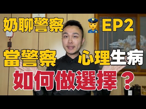 奶聊警察EP2|當警察壓力大到心理生病?要離職還是硬撐下去?務必對外尋求幫助 #警察 #壓力 #生病