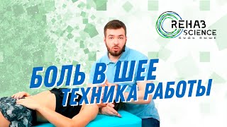 Техника работы при острой боли в шее