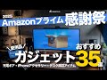 【Amazonプライム感謝祭2025】買っておきたいおすすめガジェット35選！充電ギア、デスク周辺アイテム、iPhoneアクセサリー、小物まとめ！