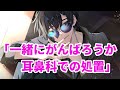 【女性向け】一緒にがんばろうか〜耳鼻科での処置〜【医者彼氏】【シチュエーションボイス】【ASMR】