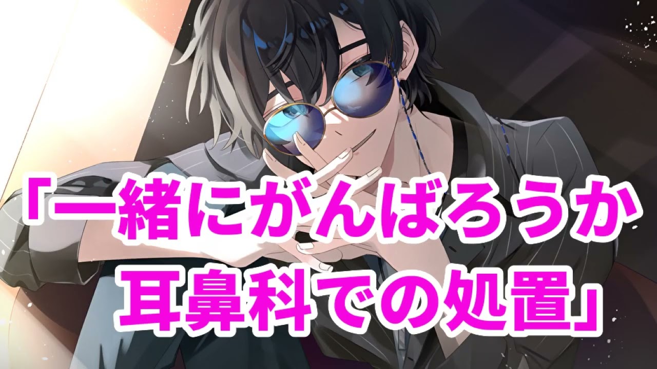【女性向け】一緒にがんばろうか〜耳鼻科での処置〜【医者彼氏】【シチュエーションボイス】【ASMR】