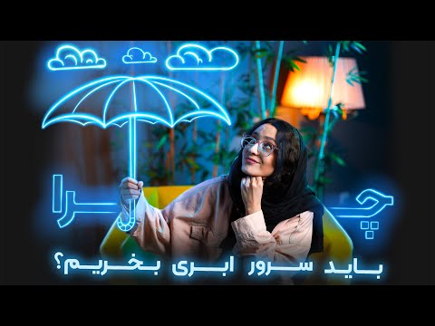 سرور ابری چه ویژگی ها و کاربردهایی دارد