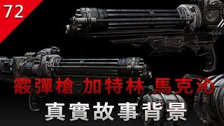 【不止遊戲】遊戲中的大殺器 霰彈槍 加特林機槍 馬克沁機槍 真實背景故事