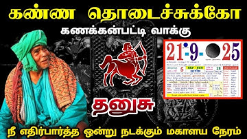 கணக்கன்பட்டி வாக்கு ! 21  நீ எதிர்பாராத ஒன்று நடக்கும் நேரம் !தனுசு ! thanusurasi ! 2025 !
