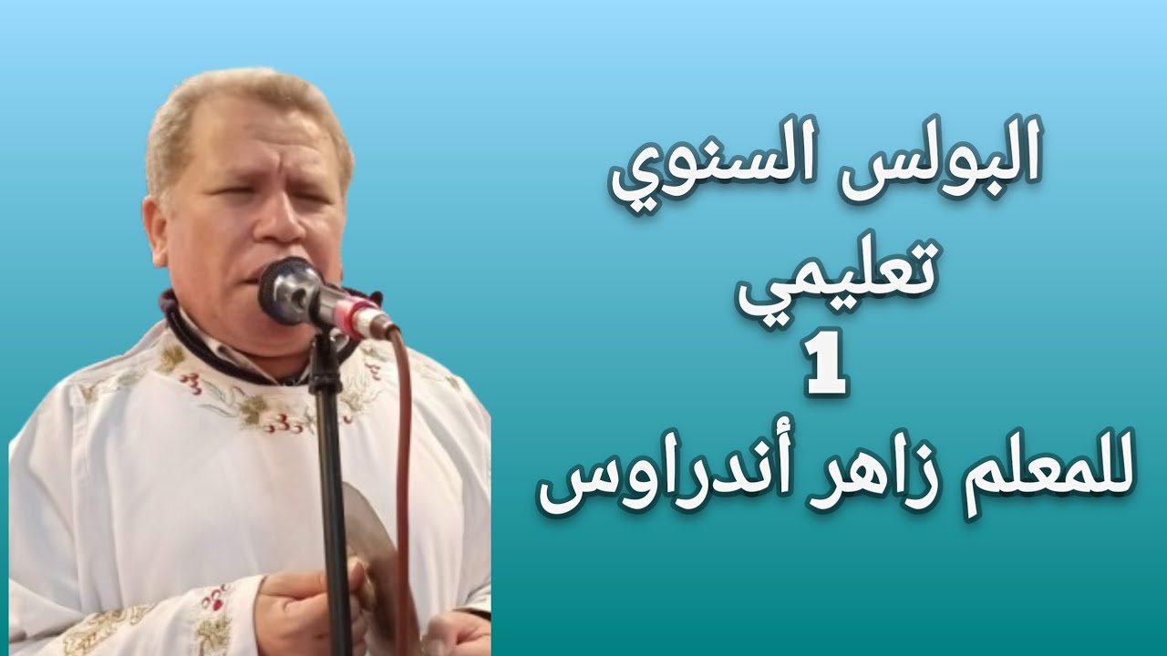 البولس السنوي قبطياً تعليمي - الجزء الأول - للمعلم زاهر أندراوس